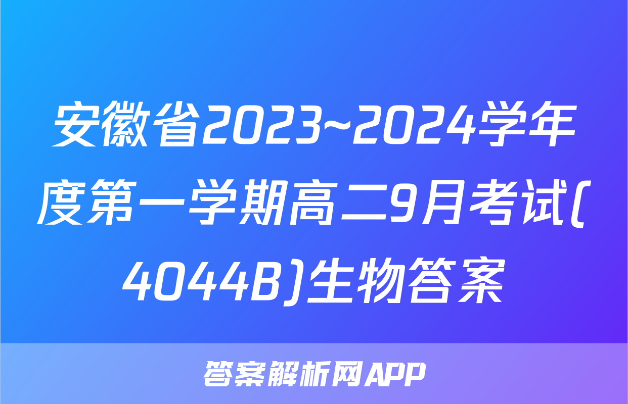 安徽省2023~2024学年度第一学期高二9月考试(4044B)生物答案