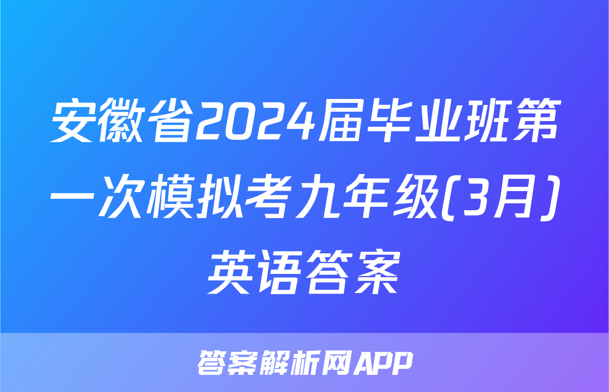 安徽省2024届毕业班第一次模拟考九年级(3月)英语答案