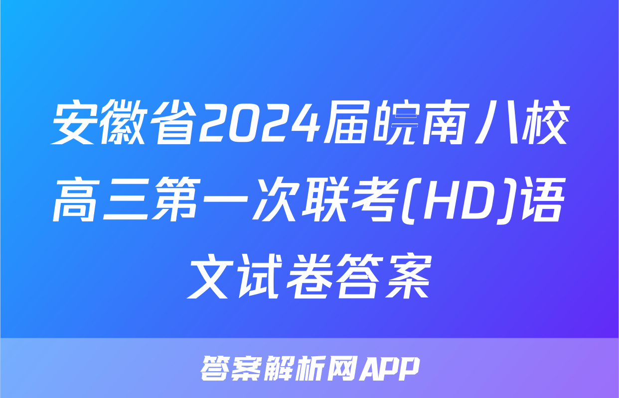 安徽省2024届皖南八校高三第一次联考(HD)语文试卷答案