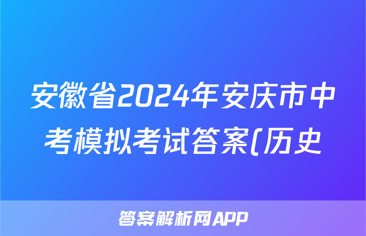 安徽省2024年安庆市中考模拟考试答案(历史)