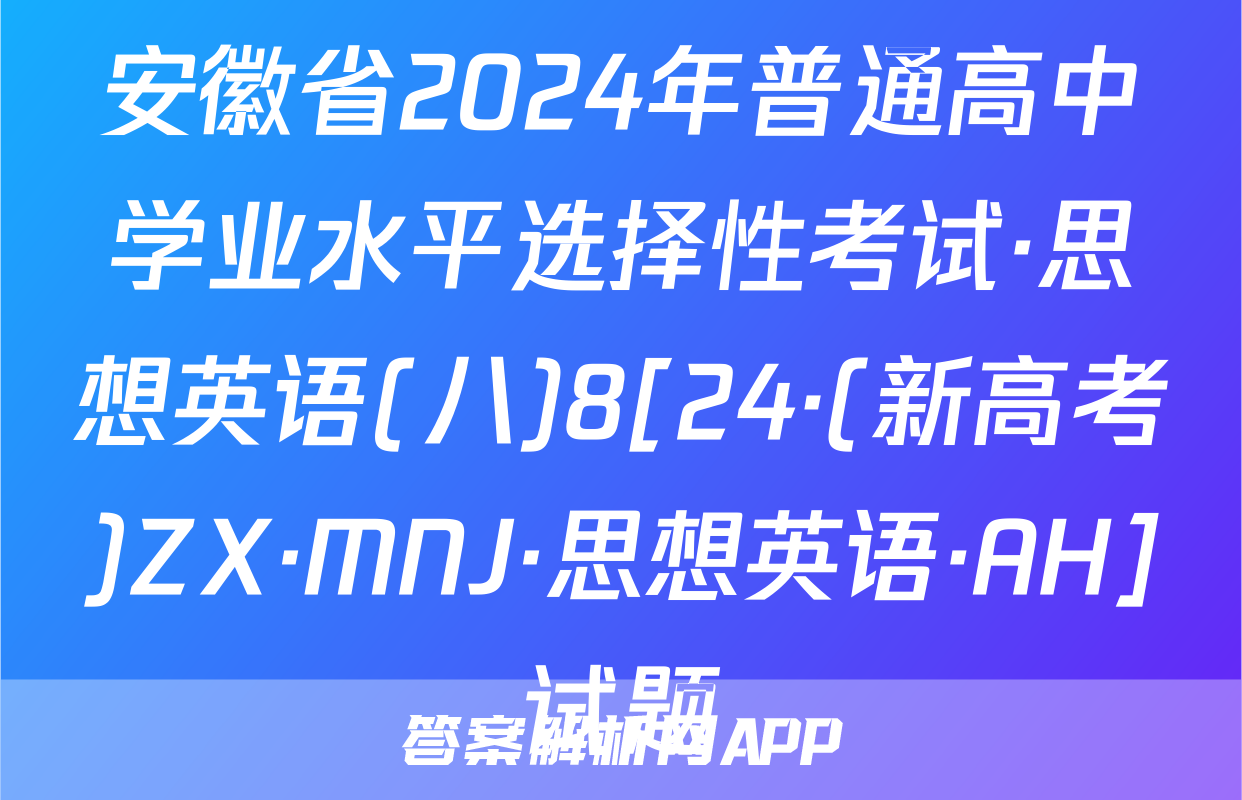 安徽省2024年普通高中学业水平选择性考试·思想英语(八)8[24·(新高考)ZX·MNJ·思想英语·AH]试题
