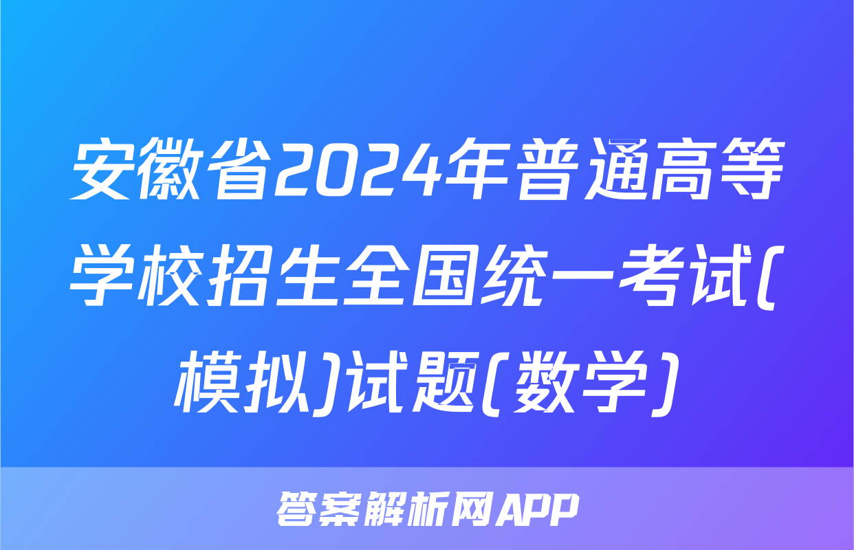 安徽省2024年普通高等学校招生全国统一考试(模拟)试题(数学)