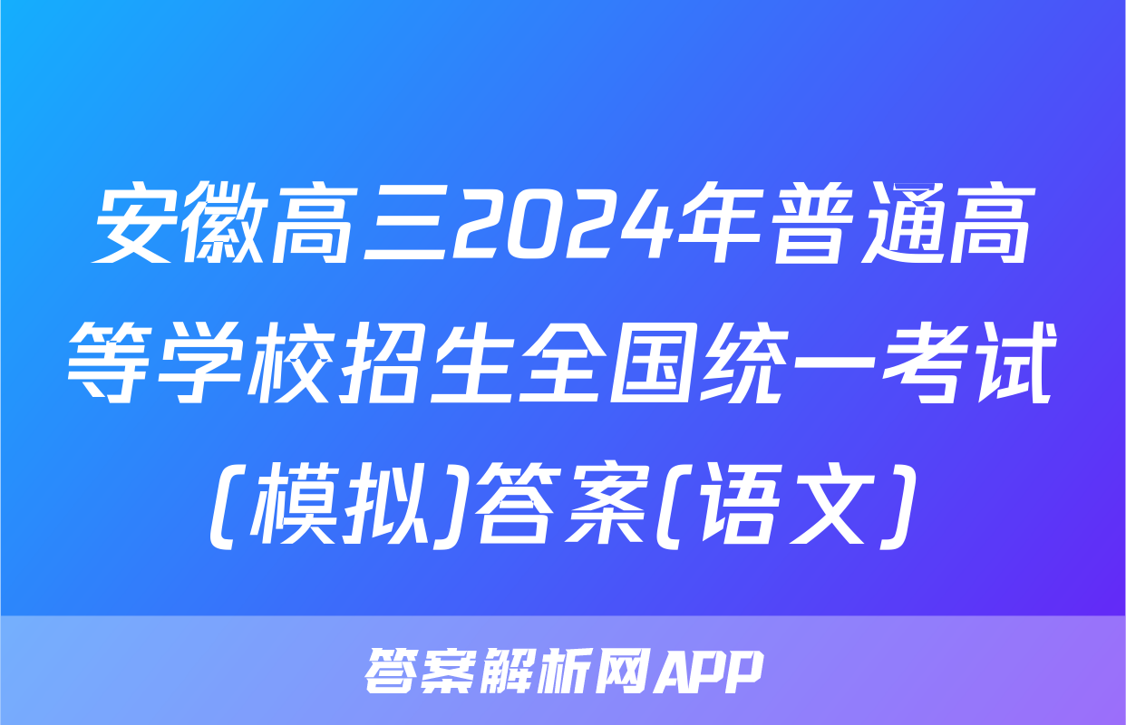 安徽高三2024年普通高等学校招生全国统一考试(模拟)答案(语文)