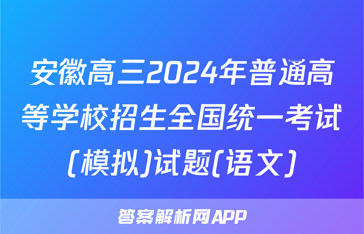 安徽高三2024年普通高等学校招生全国统一考试(模拟)试题(语文)