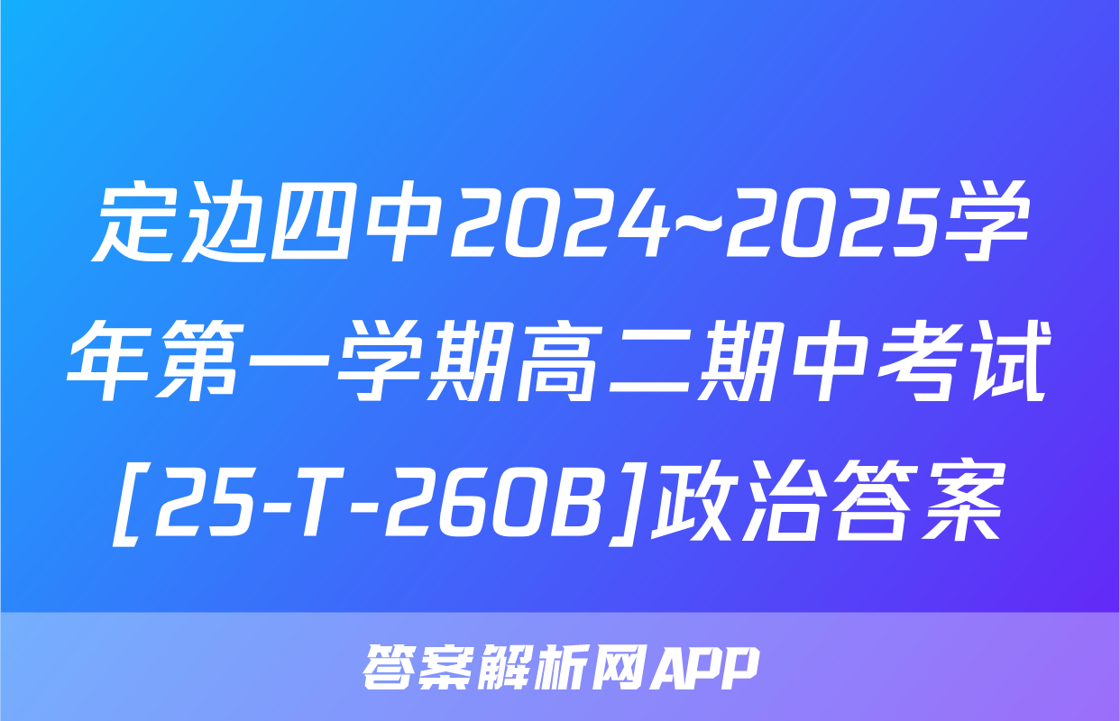 定边四中2024~2025学年第一学期高二期中考试[25-T-260B]政治答案