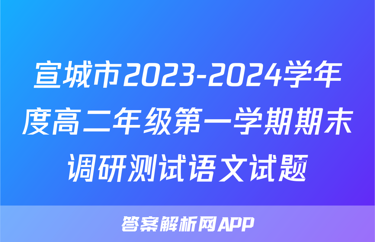 宣城市2023-2024学年度高二年级第一学期期末调研测试语文试题