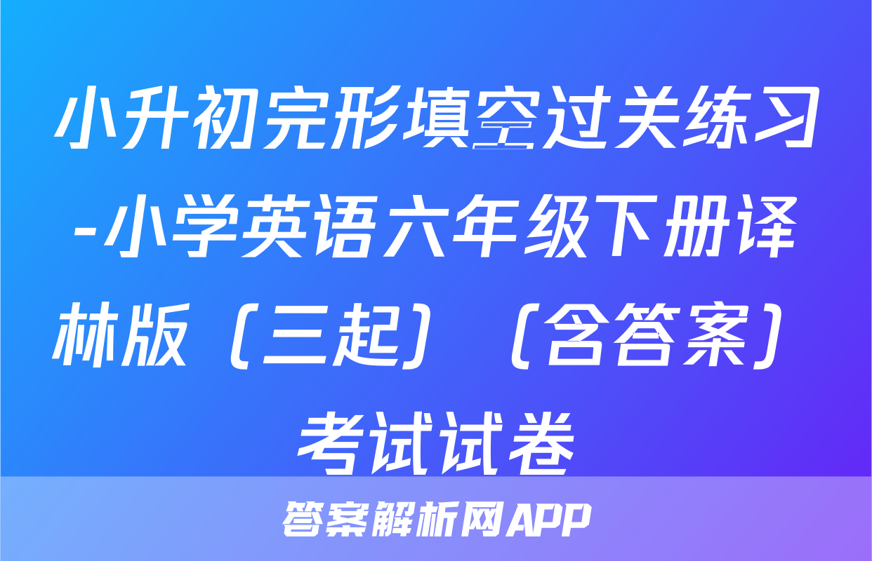 小升初完形填空过关练习-小学英语六年级下册译林版（三起）（含答案）考试试卷
