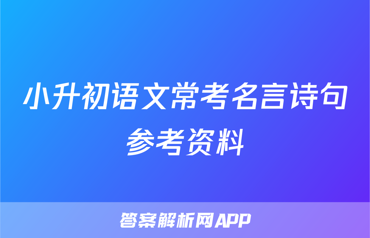 小升初语文常考名言诗句参考资料