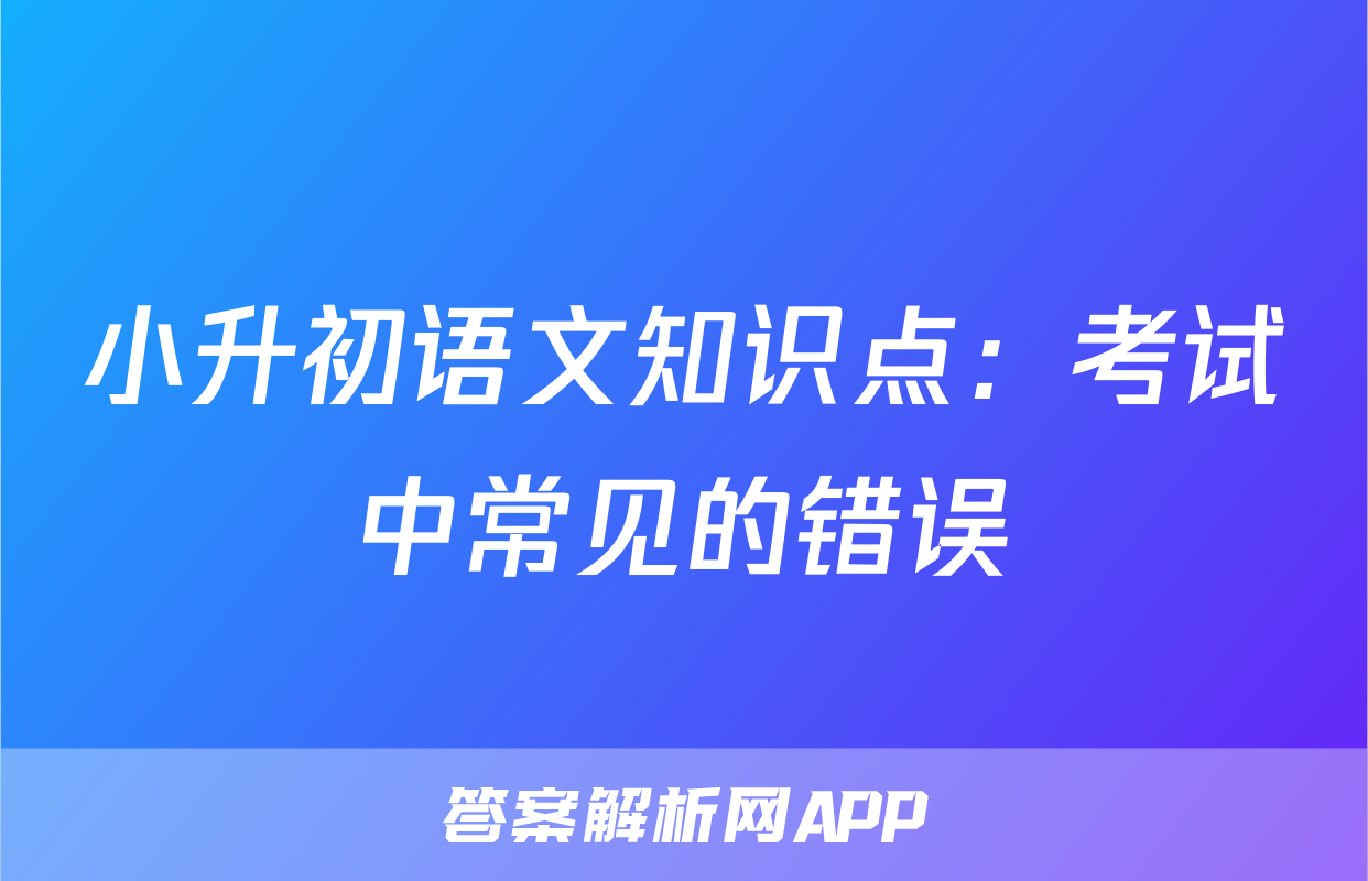 小升初语文知识点：考试中常见的错误