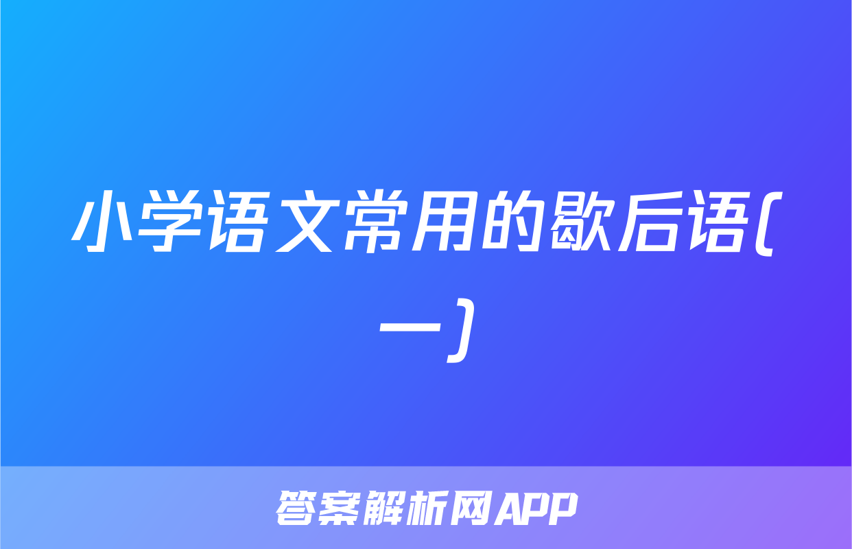 小学语文常用的歇后语(一)