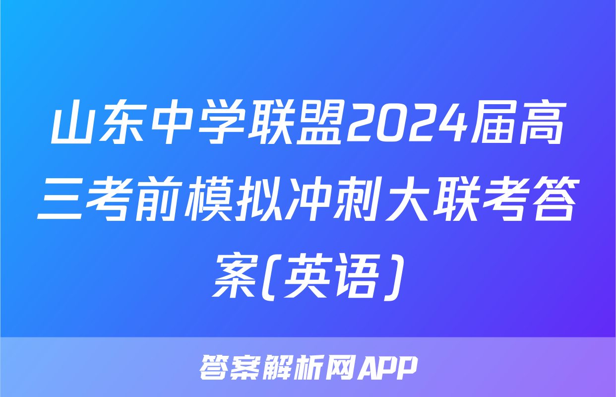 山东中学联盟2024届高三考前模拟冲刺大联考答案(英语)