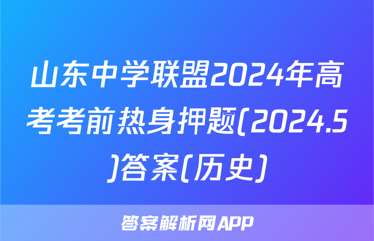 山东中学联盟2024年高考考前热身押题(2024.5)答案(历史)