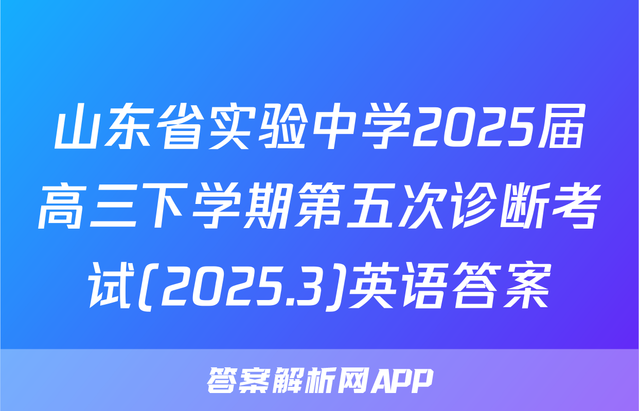 山东省实验中学2025届高三下学期第五次诊断考试(2025.3)英语答案