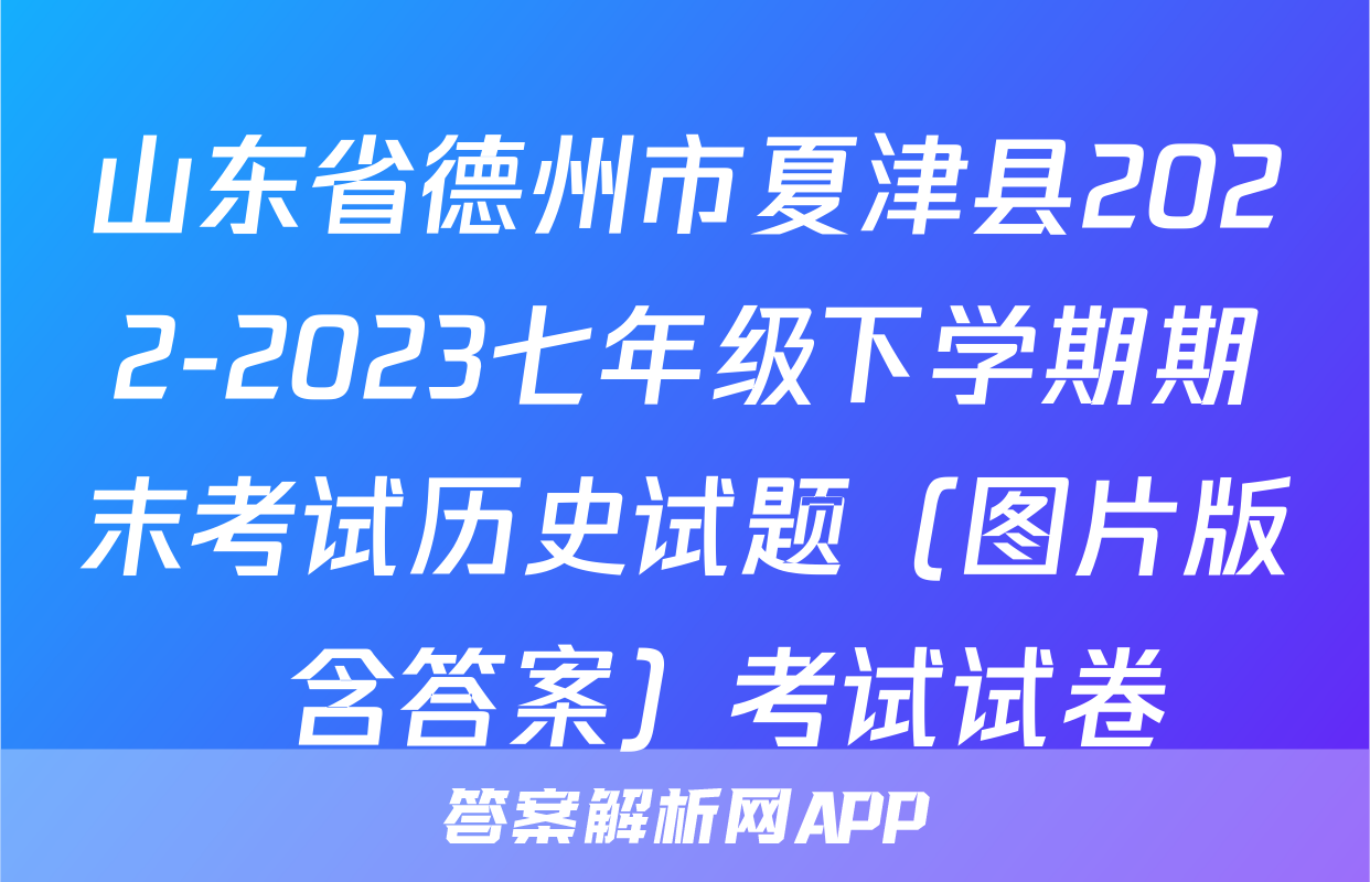 山东省德州市夏津县2022-2023七年级下学期期末考试历史试题（图片版  含答案）考试试卷