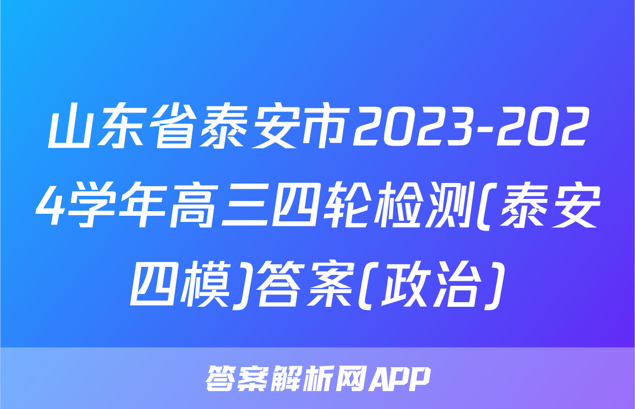 山东省泰安市2023-2024学年高三四轮检测(泰安四模)答案(政治)