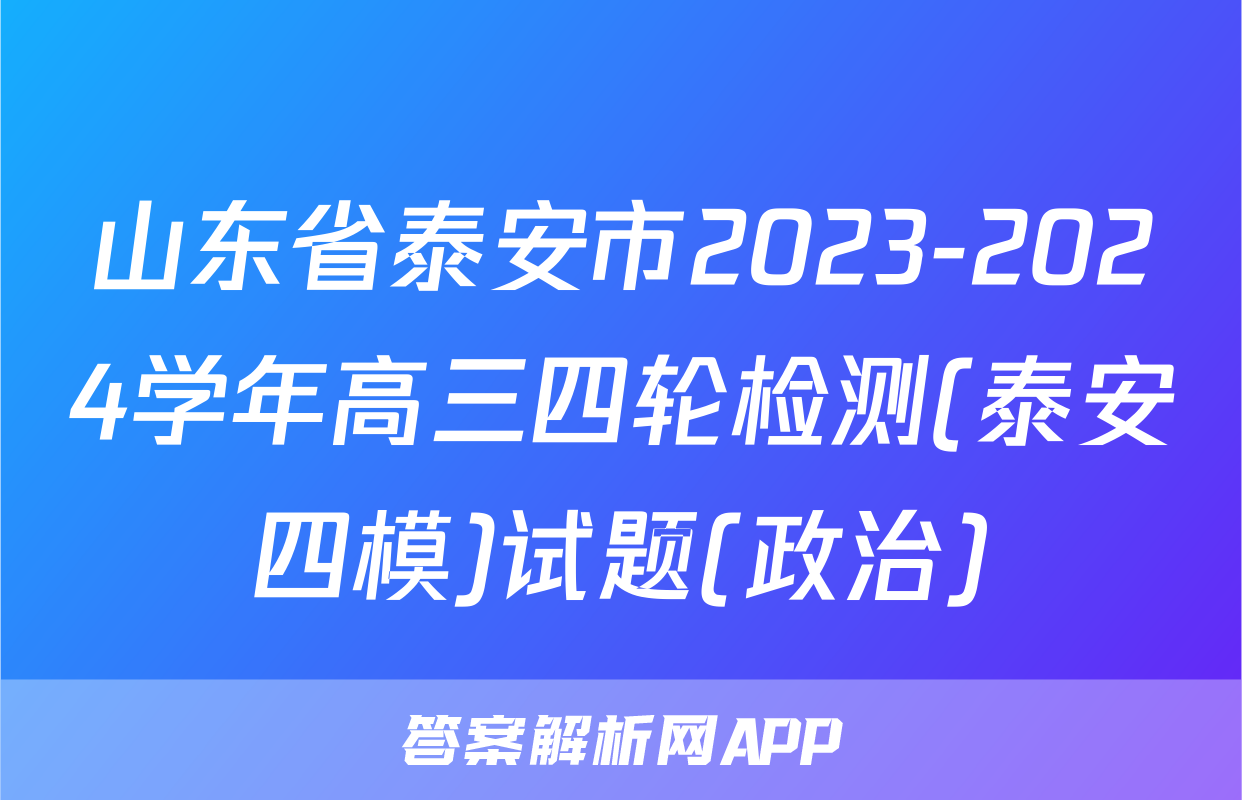 山东省泰安市2023-2024学年高三四轮检测(泰安四模)试题(政治)