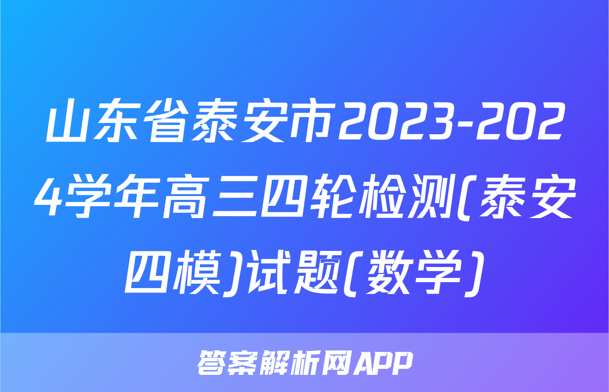 山东省泰安市2023-2024学年高三四轮检测(泰安四模)试题(数学)