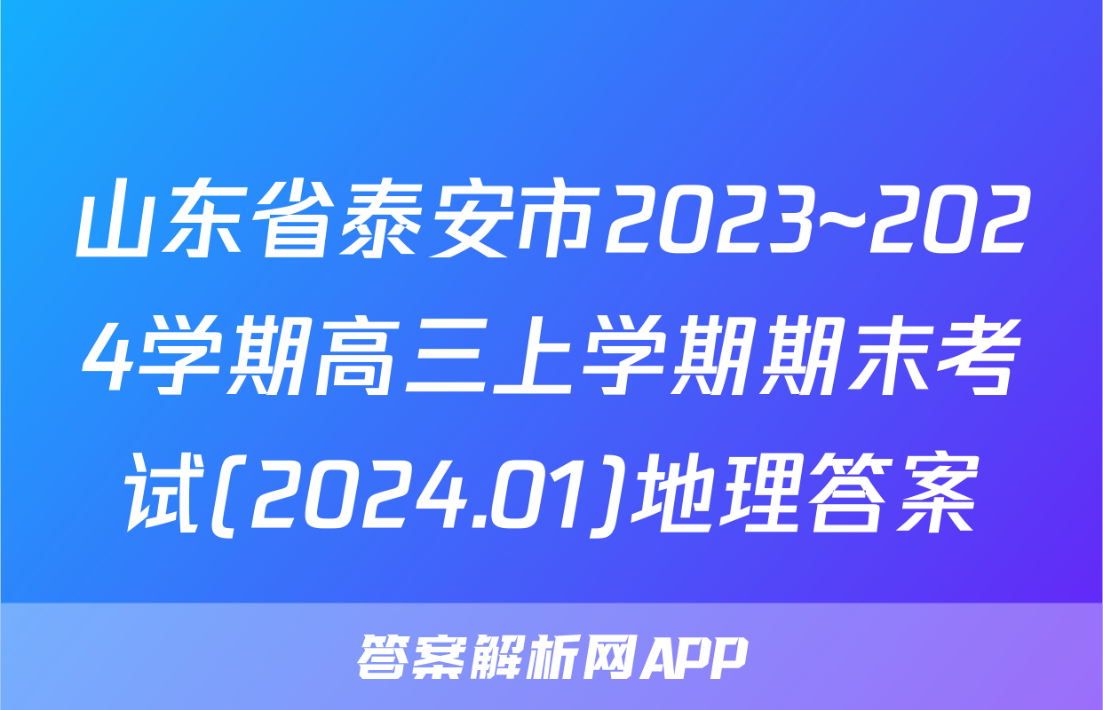 山东省泰安市2023~2024学期高三上学期期末考试(2024.01)地理答案