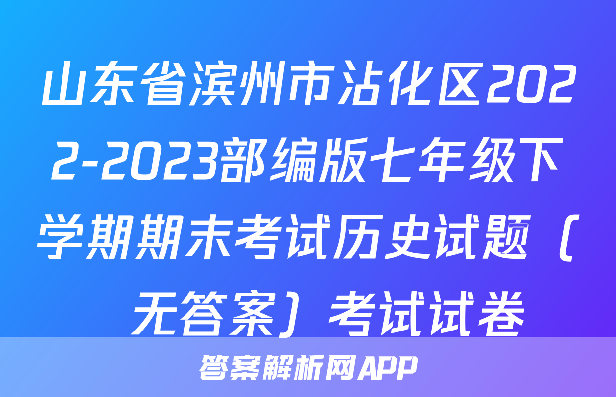 山东省滨州市沾化区2022-2023部编版七年级下学期期末考试历史试题（  无答案）考试试卷