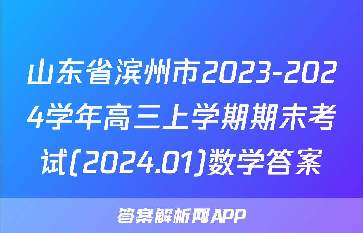山东省滨州市2023-2024学年高三上学期期末考试(2024.01)数学答案