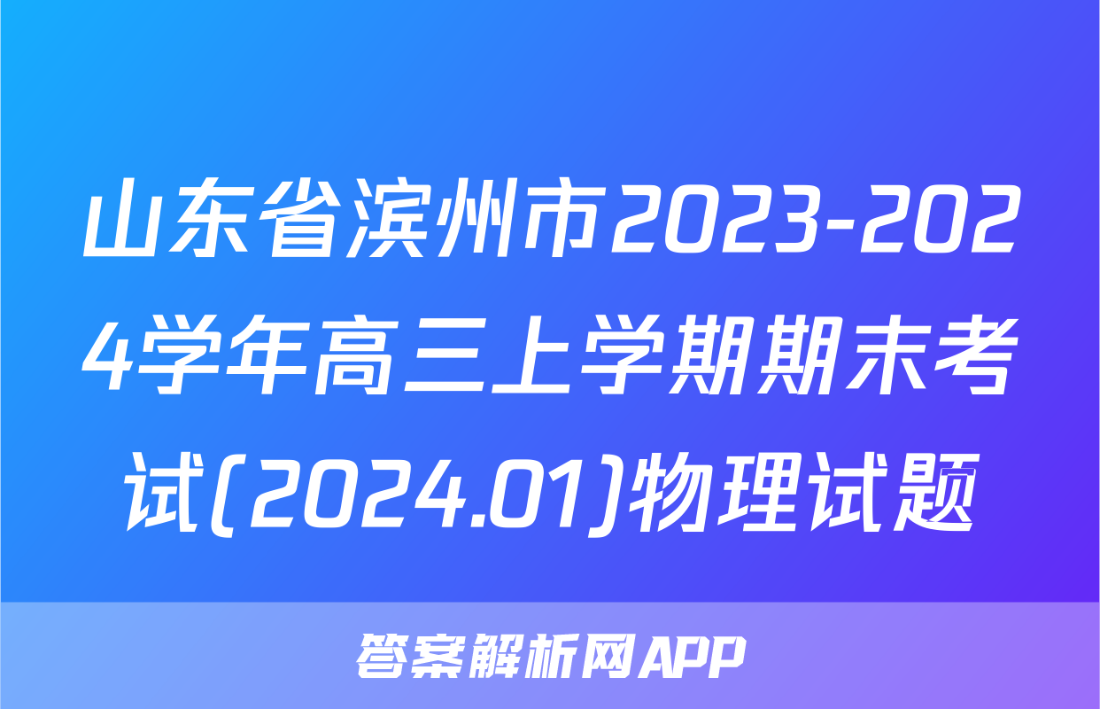 山东省滨州市2023-2024学年高三上学期期末考试(2024.01)物理试题