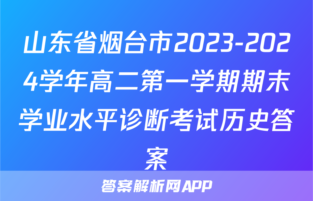 山东省烟台市2023-2024学年高二第一学期期末学业水平诊断考试历史答案