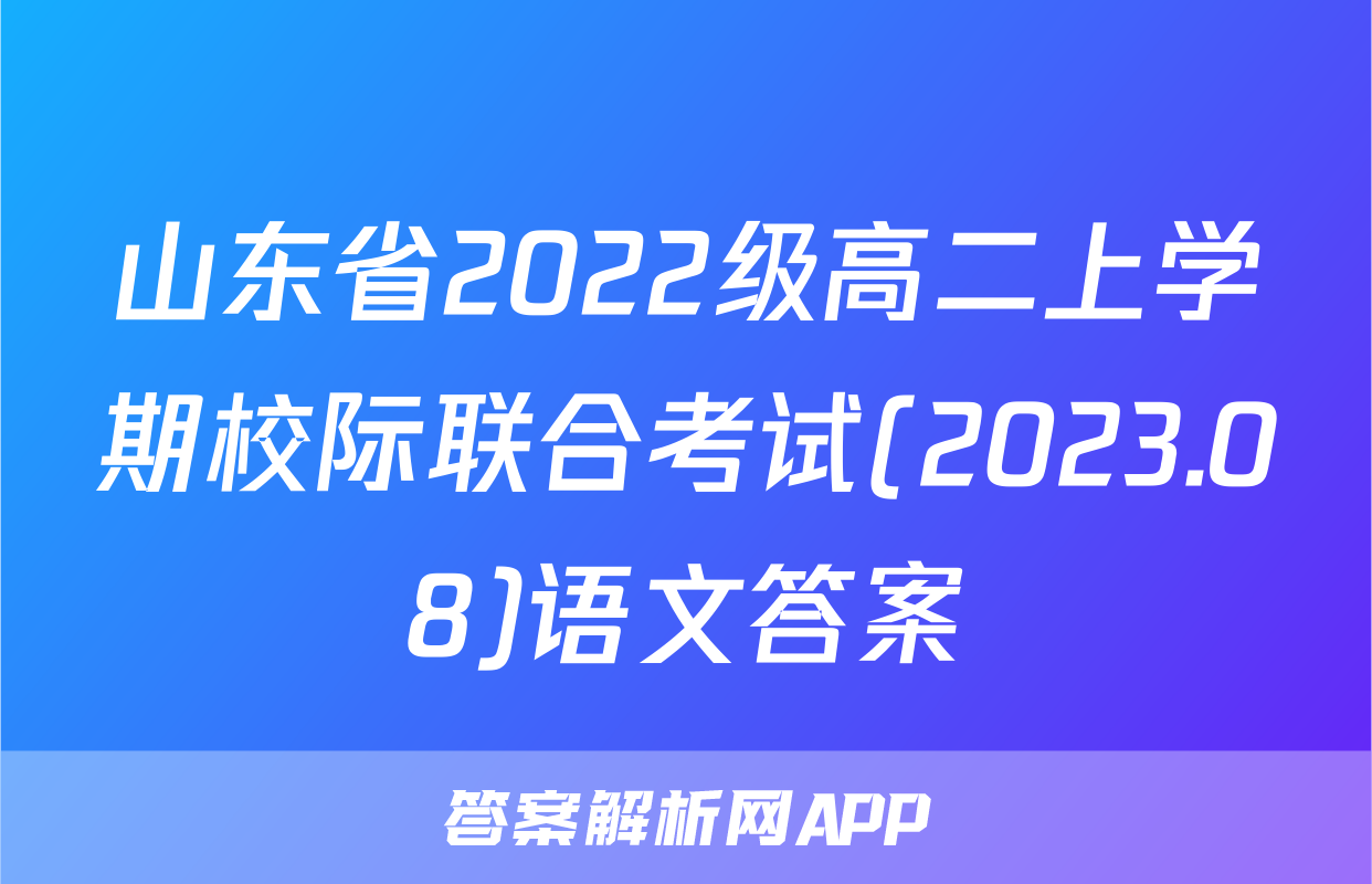 山东省2022级高二上学期校际联合考试(2023.08)语文答案