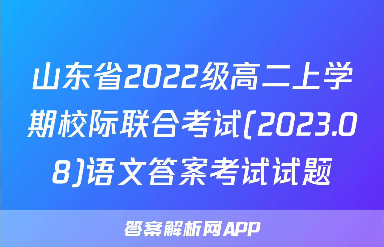 山东省2022级高二上学期校际联合考试(2023.08)语文答案考试试题