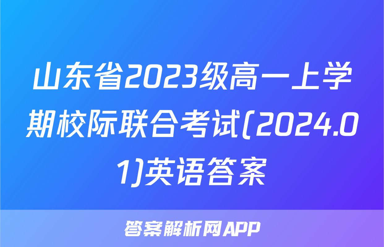山东省2023级高一上学期校际联合考试(2024.01)英语答案