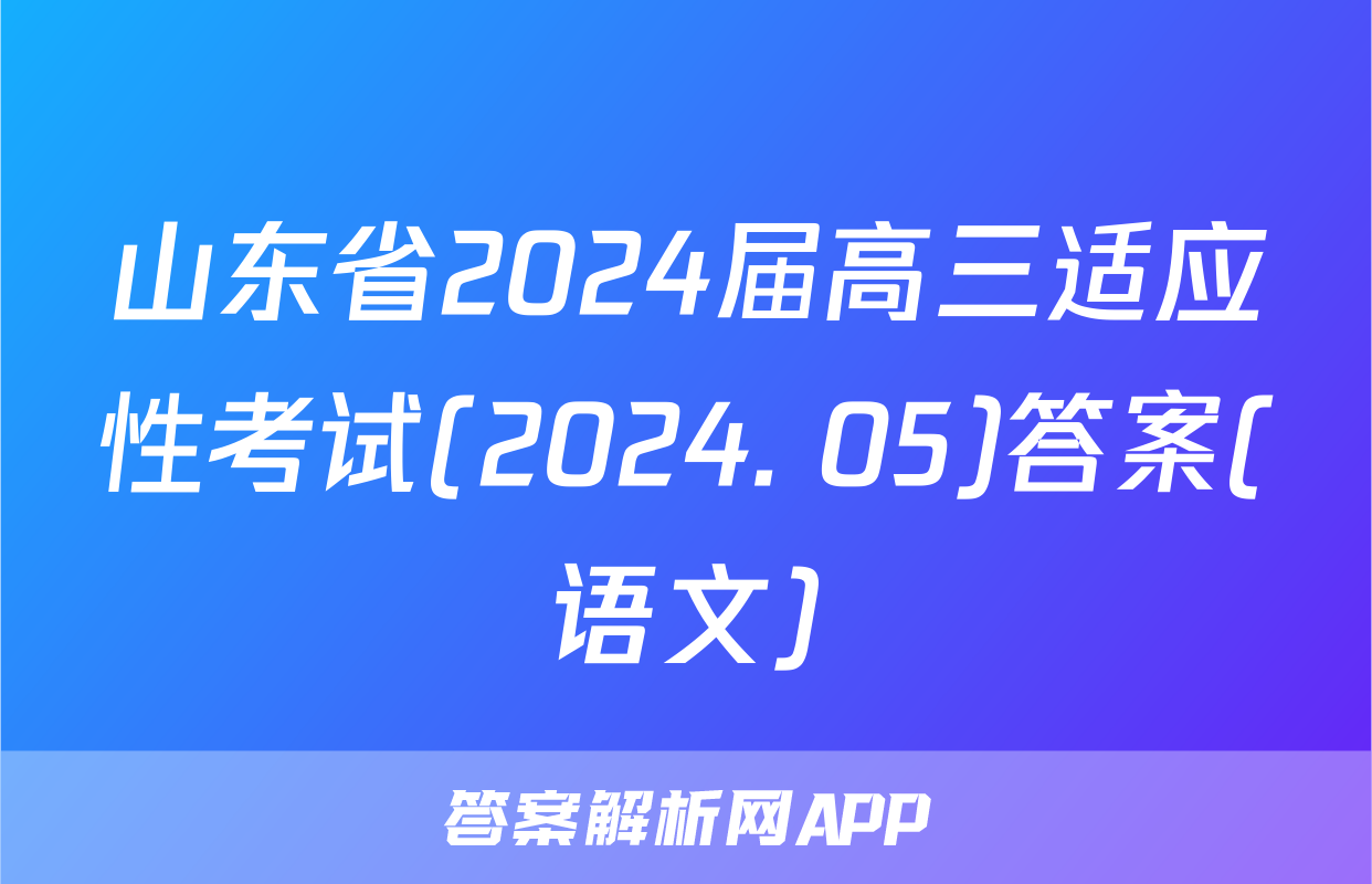 山东省2024届高三适应性考试(2024. 05)答案(语文)