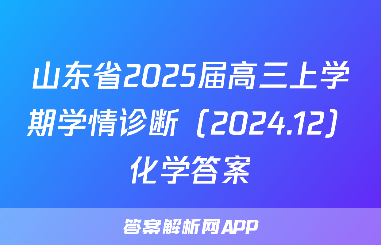 山东省2025届高三上学期学情诊断（2024.12）化学答案