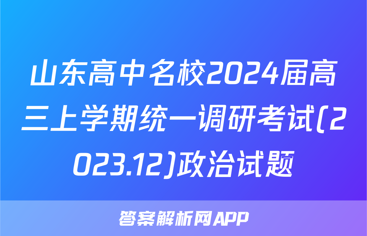 山东高中名校2024届高三上学期统一调研考试(2023.12)政治试题