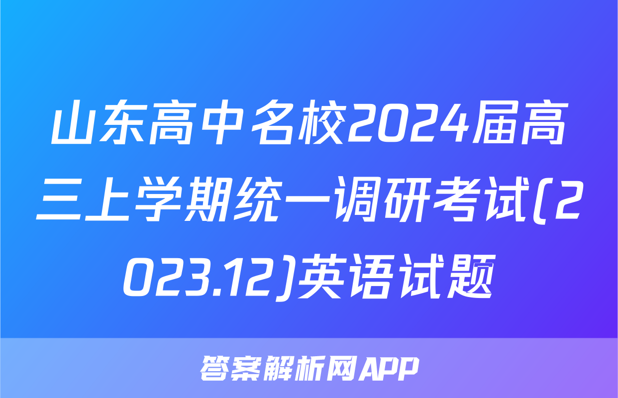 山东高中名校2024届高三上学期统一调研考试(2023.12)英语试题