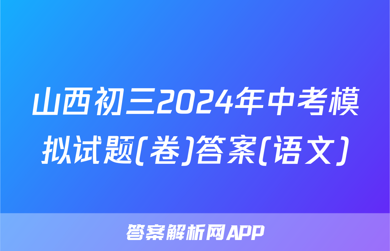 山西初三2024年中考模拟试题(卷)答案(语文)