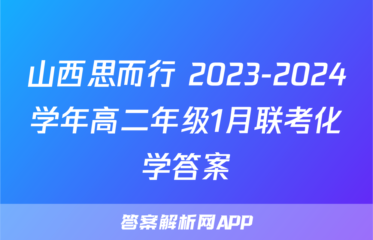 山西思而行 2023-2024学年高二年级1月联考化学答案