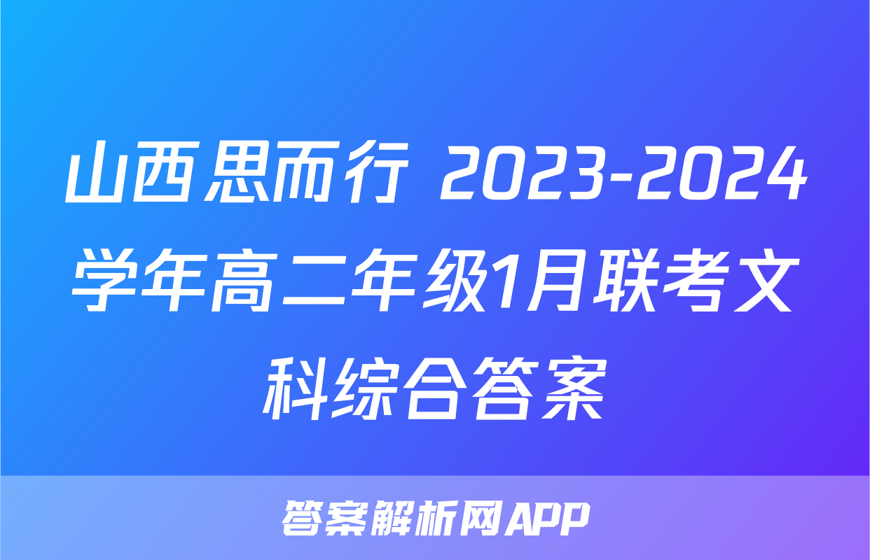 山西思而行 2023-2024学年高二年级1月联考文科综合答案