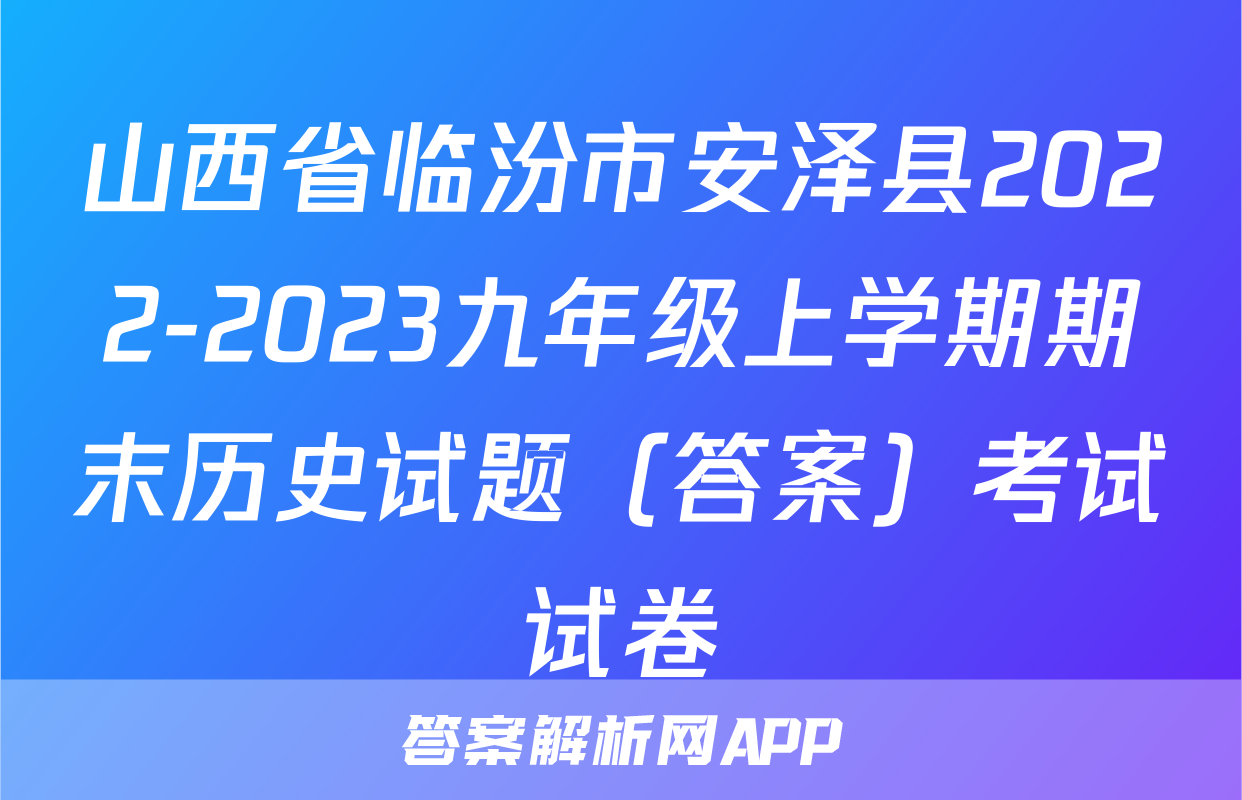 山西省临汾市安泽县2022-2023九年级上学期期末历史试题（答案）考试试卷