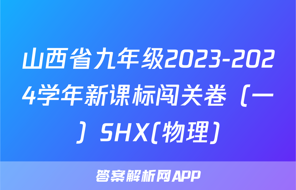 山西省九年级2023-2024学年新课标闯关卷（一）SHX(物理)