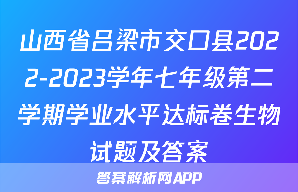 山西省吕梁市交口县2022-2023学年七年级第二学期学业水平达标卷生物试题及答案