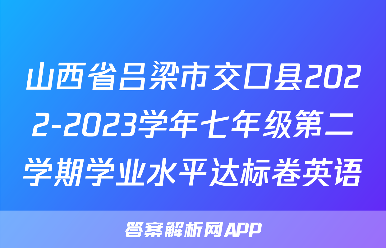 山西省吕梁市交口县2022-2023学年七年级第二学期学业水平达标卷英语