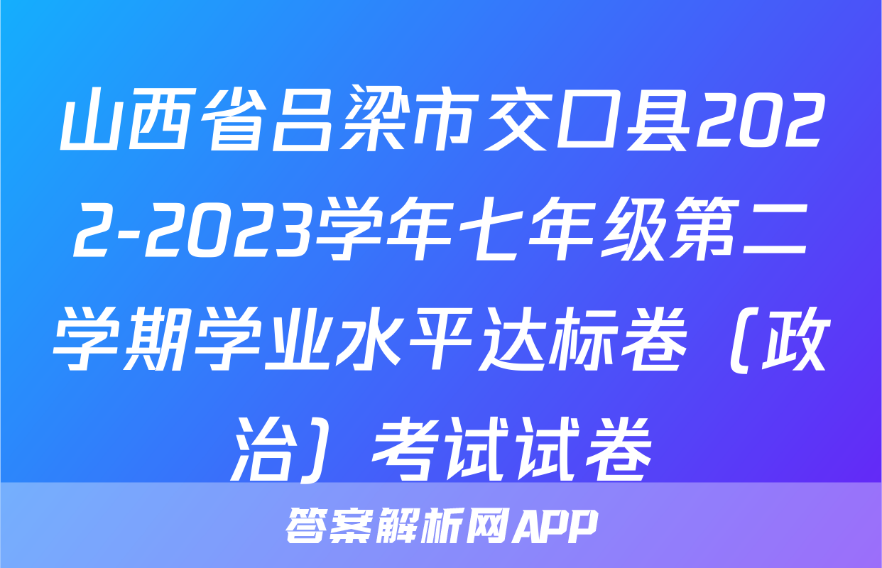 山西省吕梁市交口县2022-2023学年七年级第二学期学业水平达标卷（政治）考试试卷