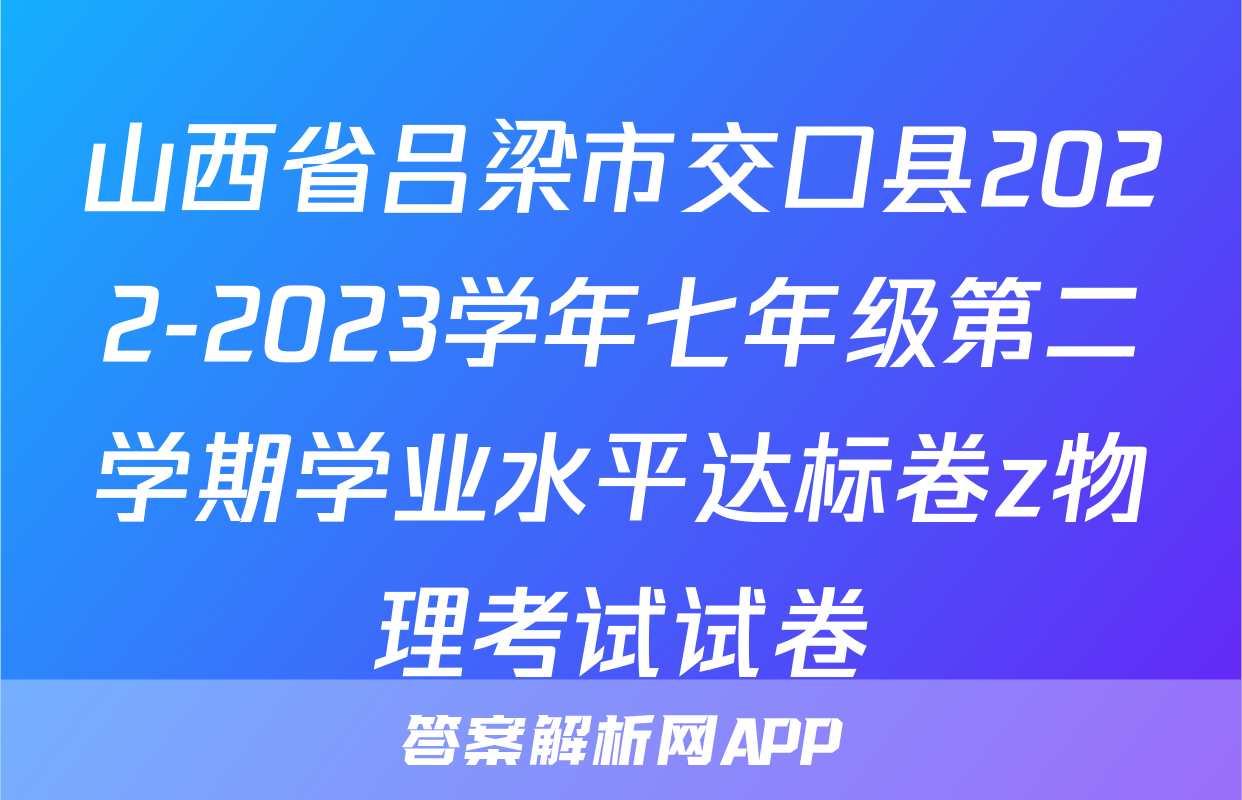 山西省吕梁市交口县2022-2023学年七年级第二学期学业水平达标卷z物理考试试卷