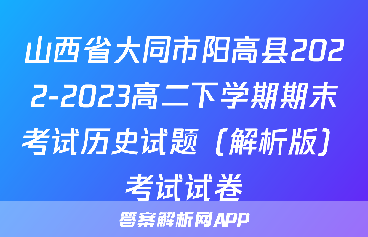 山西省大同市阳高县2022-2023高二下学期期末考试历史试题（解析版）考试试卷