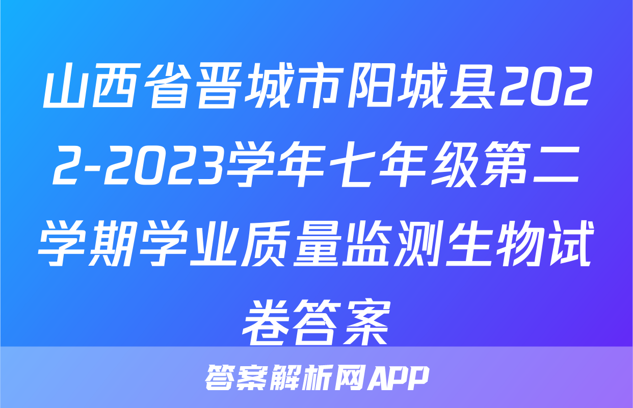 山西省晋城市阳城县2022-2023学年七年级第二学期学业质量监测生物试卷答案