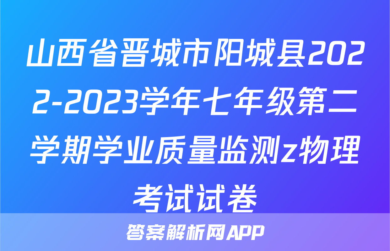 山西省晋城市阳城县2022-2023学年七年级第二学期学业质量监测z物理考试试卷