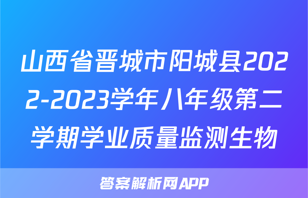 山西省晋城市阳城县2022-2023学年八年级第二学期学业质量监测生物