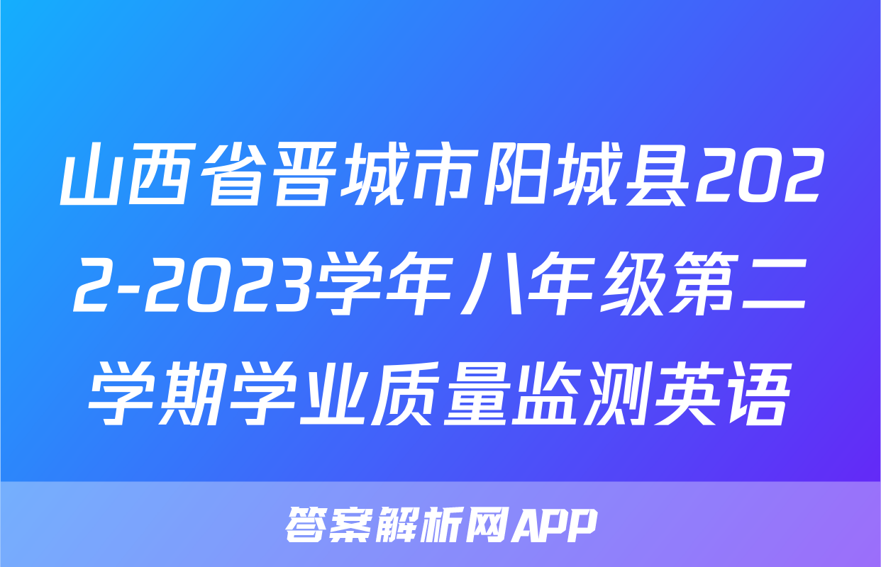 山西省晋城市阳城县2022-2023学年八年级第二学期学业质量监测英语
