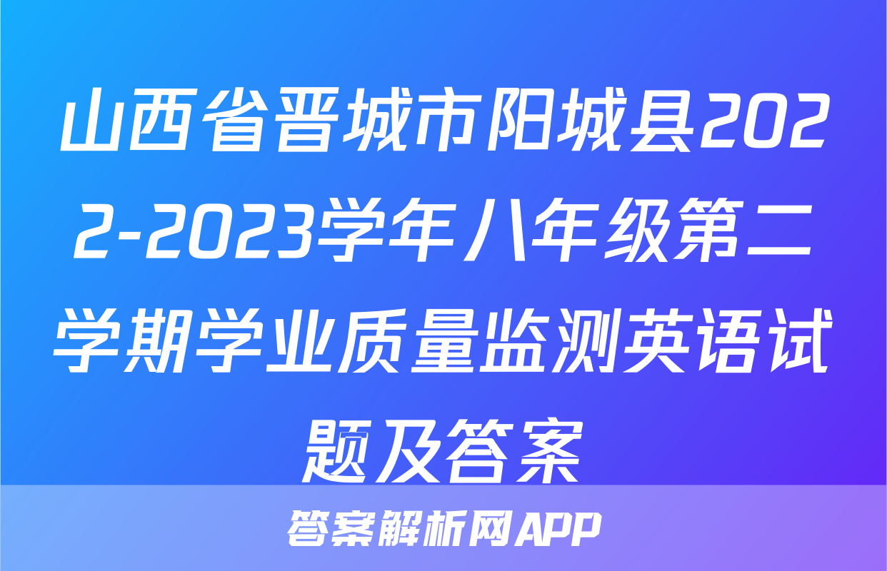 山西省晋城市阳城县2022-2023学年八年级第二学期学业质量监测英语试题及答案