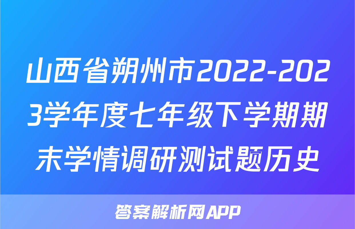 山西省朔州市2022-2023学年度七年级下学期期末学情调研测试题历史