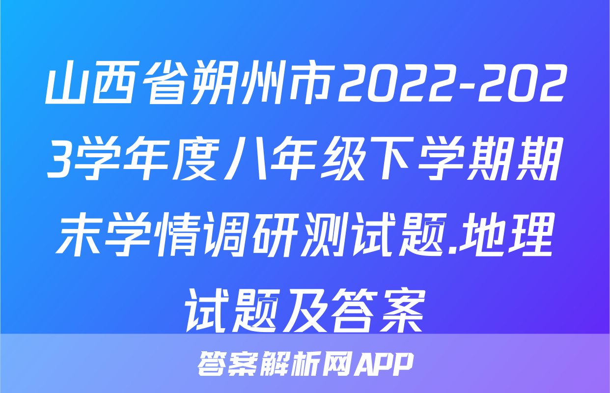 山西省朔州市2022-2023学年度八年级下学期期末学情调研测试题.地理试题及答案